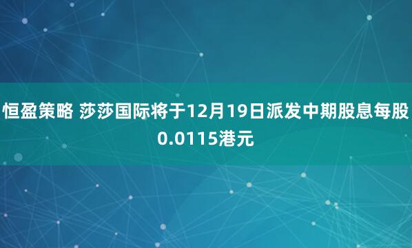 恒盈策略 莎莎国际将于12月19日派发中期股息每股0.0115港元