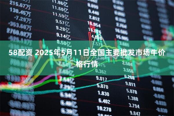 58配资 2025年5月11日全国主要批发市场牛价格行情