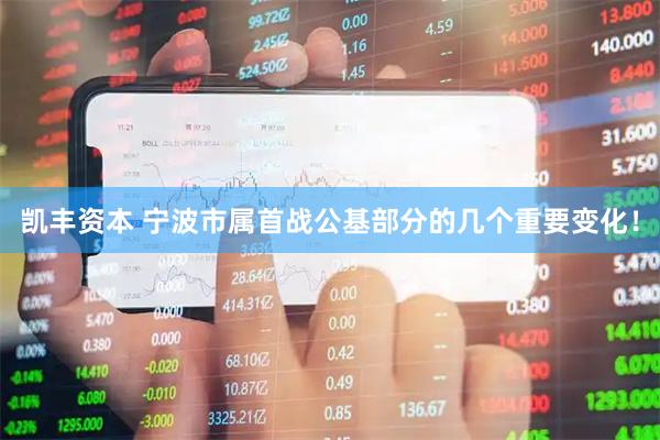 凯丰资本 宁波市属首战公基部分的几个重要变化！